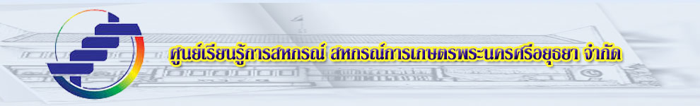 สหกรณ์การเกษตรพระนครศรีอยุธยา จำกัด