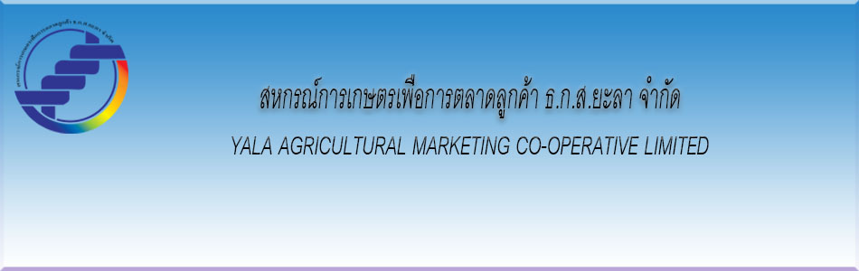 สหกรณ์การเกษตรเพื่อการตลาดลูกค้า ธ.ก.ส.ยะลา จำกัด