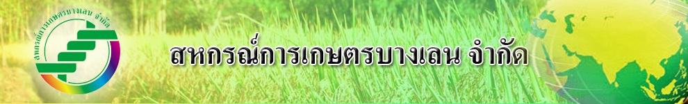 สหกรณ์การเกษตรบางเลน จำกัด 