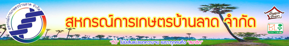 สหกรณ์การเกษตรบ้านลาด จำกัด