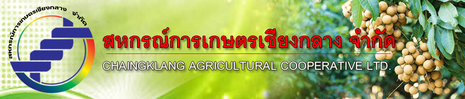 สหกรณ์การเกษตรเชียงกลาง จำกัด