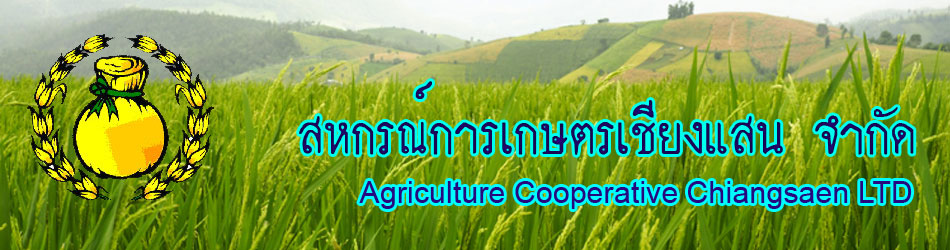 สหกรณ์การเกษตรเชียงแสน จำกัด