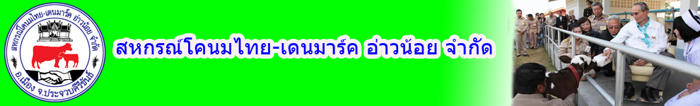 สหกรณ์โคนมไทย - เดนมาร์ค อ่าวน้อย จำกัด