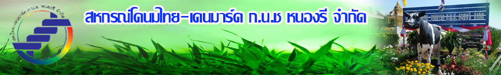 สหกรณ์โคนมไทยเดนมาร์ค ก.น.ช. หนองรี จำกัด