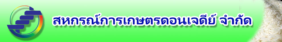 สหกรณ์การเกษตรดอนเจดีย์ จำกัด