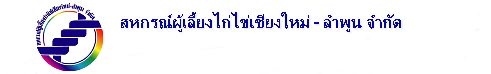 สหกรณ์ผู้เลี้ยงไก่ไข่เชียงใหม่-ลำพูน จำกัด