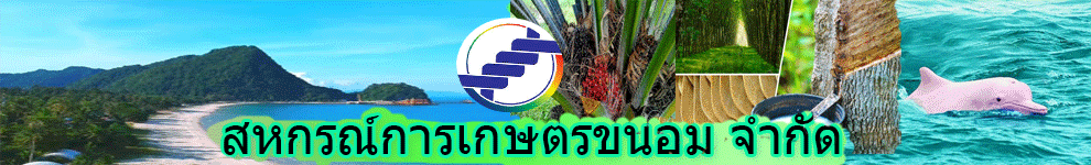 สหกรณ์การเกษตรขนอม จำกัด