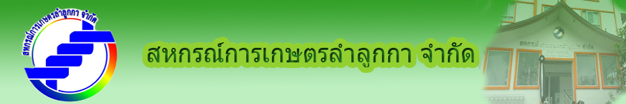 สหกรณ์การเกษตรลำลูกกา จำกัด