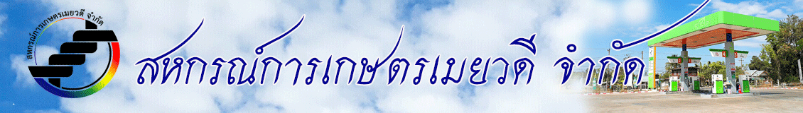 สหกรณ์การเกษตรเมยวดี จำกัด