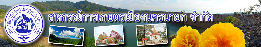 สหกรณ์การเกษตรเมืองนครนายก จำกัด