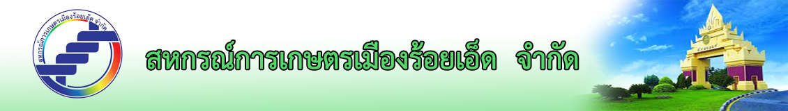 สหกรณ์การเกษตรเมืองร้อยเอ็ด จำกัด