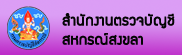 สนง.ตรวจบัญชีสงขลา