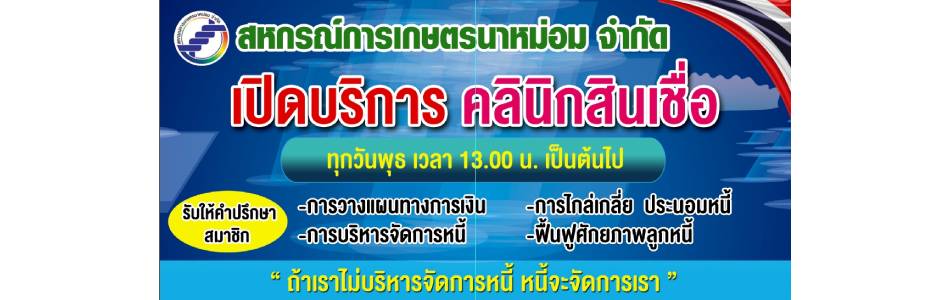 คลินิกสินเชื่อ