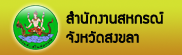 สนง.สกจ.สข