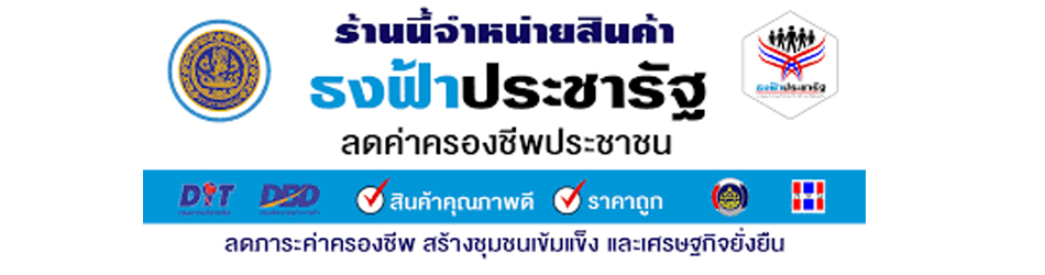 ธงฟ้าประชารัฐ