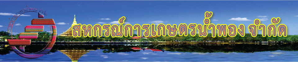 สหกรณ์การเกษตรน้ำพอง จำกัด