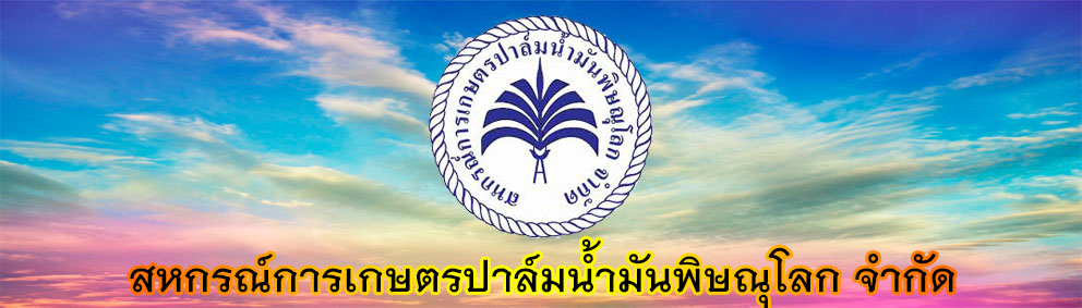 สหกรณ์การเกษตรปาล์มน้ำมันพิษณุโลก จำกัด