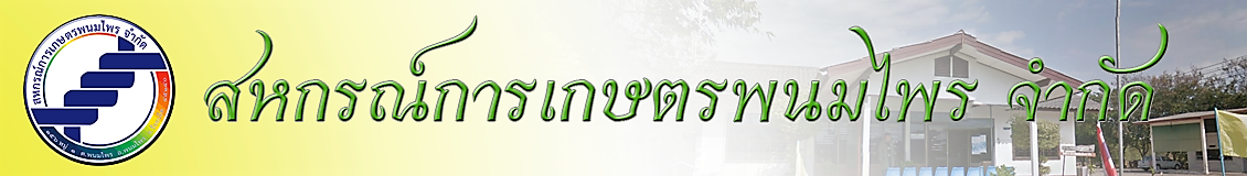 สหกรณ์การเกษตรพนมไพร จำกัด