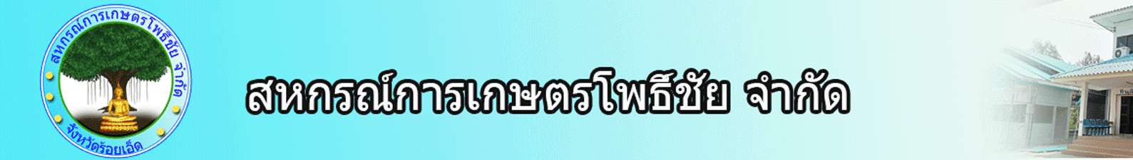 สหกรณ์การเกษตรโพธิ์ชัย จำกัด