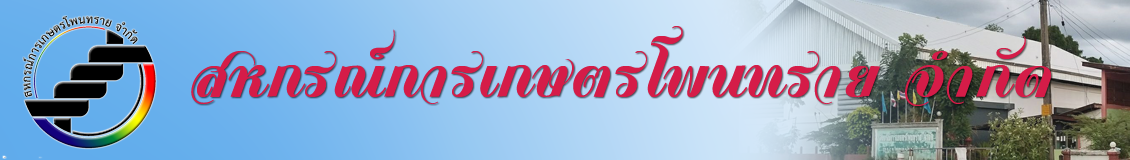 สหกรณ์การเกษตรโพนทราย จำกัด