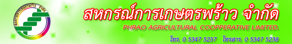 สหกรณ์การเกษตรพร้าว จำกัด