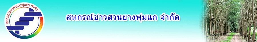 สหกรณ์ชาวสวนยางพุ่มแก จำกัด