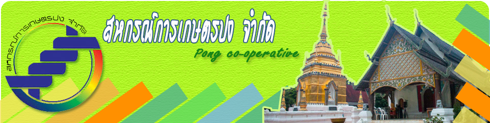 สหกรณ์การเกษตรปง จำกัด