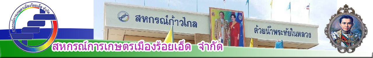 สหกรณ์การเกษตรเมืองร้อยเอ็ด จำกัด