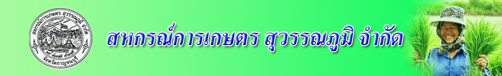 สหกรณ์การเกษตร สุวรรณภูมิ จำกัด 