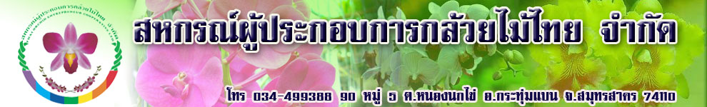 สหกรณ์ผู้ประกอบการกล้วยไม้ไทย จำกัด