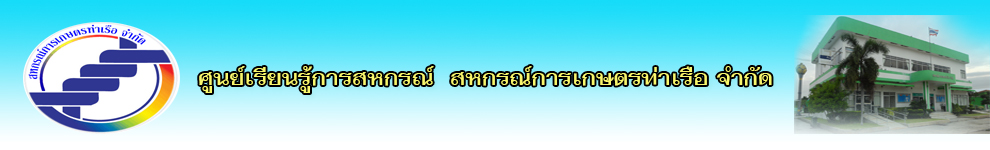 สหกรณ์การเกษตรท่าเรือ จำกัด