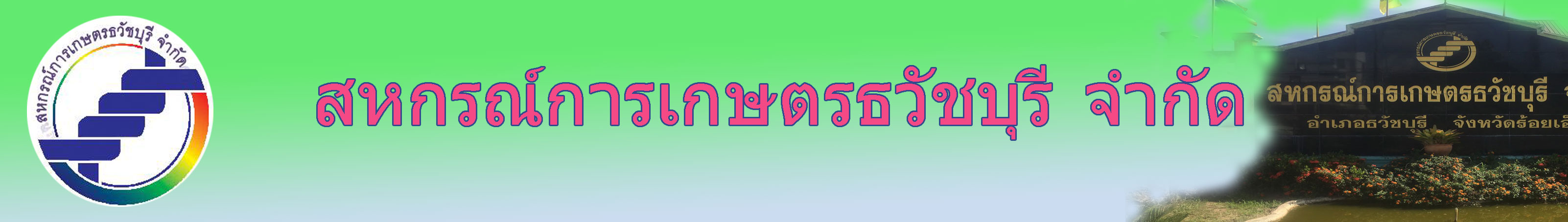 สหกรณ์การเกษตรธวัชบุรี จำกัด