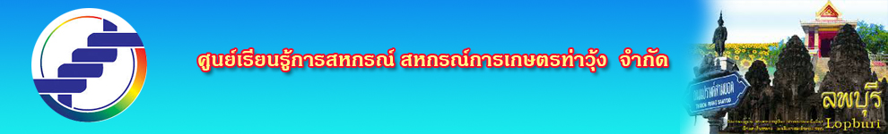 สหกรณ์การเกษตรท่าวุ้ง จำกัด