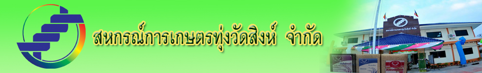 สหกรณ์การเกษตรทุ่งวัดสิงห์ จำกัด