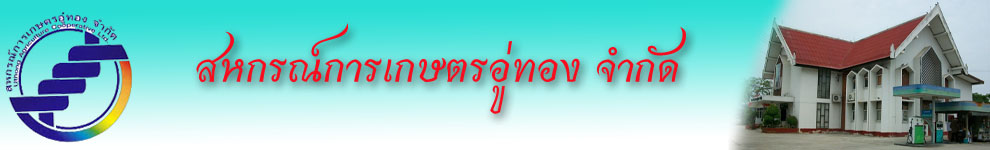 สหกรณ์การเกษตรอู่ทอง จำกัด