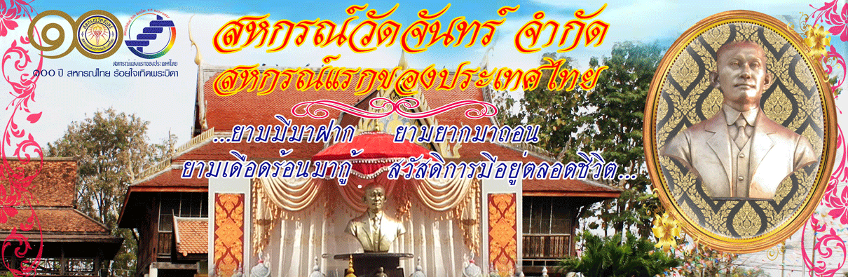 สหกรณ์วัดจันทร์ จำกัด (สหกรณ์แห่งแรกของไทย)